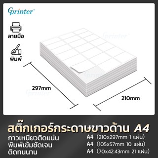 Gprinter A4 Sticker 50แผ่น สติ๊กเกอร์ขาวด้าน handwriting label กระดาษสำหรับ Inkjet เครื่องพิมพ์ Inkjet เครื่องพิมพ์