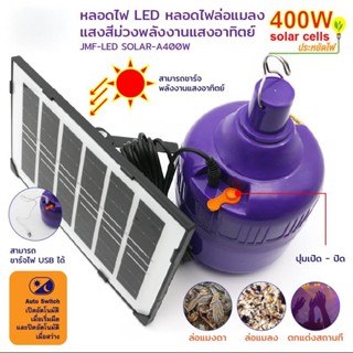 หลอดไฟล่อแมลงโซล่าเซลล์ หลอดไฟBACLIGHT 400W กันน้ำ (พร้อมแผงโซล่าเซลล์) ใช้งานได้ทั้งคืน