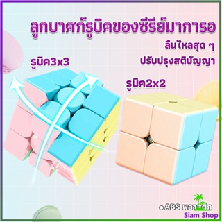 รูบิค พีระมิดลูกบาศก์รูบิค สีหวาน พลาสเทล ของเล่นสำหรับฝึกสมาธิ 2x2รูบิค3x3รูบิค มาคารูน Rubiks Cube