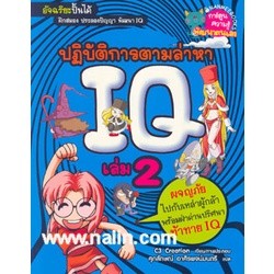 ปฏิบัติการตามล่าหา IQ เล่ม 2  ผู้เขียน: C3 Creation  จำหน่ายโดย  ผู้ช่วยศาสตราจารย์ สุชาติ สุภาพ