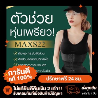 แผ่นรัดหน้าท้อง MaxS 22+ของแถม เอวS มีไซส์ รุ่นเอวคอด ซุปเปอร์เอวS เกรดพีเมี่ยม MaxS"22 รุ่นSX3 2in1