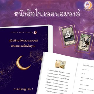 คู่มือศึกษาไพ่เลอนอมองด์ด้วยตนเองขั้นพื้นฐาน เล่ม 1 (Lenormand Guidebook)