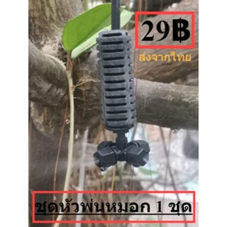 หัวพ่นหมอก หัวพ่นละอองหมอก 360 รอบทิศทาง ชุดพ่นหมอก 4 ทิศทาง DIY 1ชิ้น 4/7mm 5/7mm 6มิล