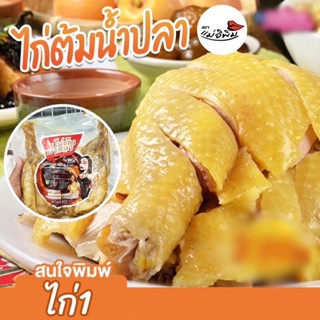 ไก่ต้มน้ำปลาแม่อิพิม ไก่ต้มน้ำปลา พิมรี่พาย