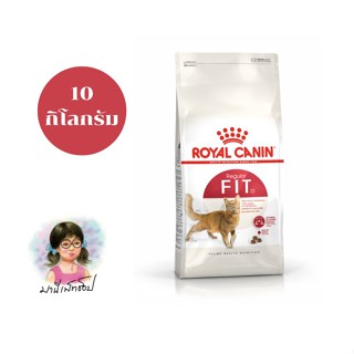 Royal Canin Fit 10kg (โรยัล คานิน) อาหารเม็ดแมวโต อายุ 1 ปีขึ้นไป