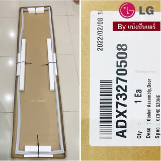 ขอบยางตู้เย็นแอลจี LG ของแท้ 100% Part No. ADX73270508