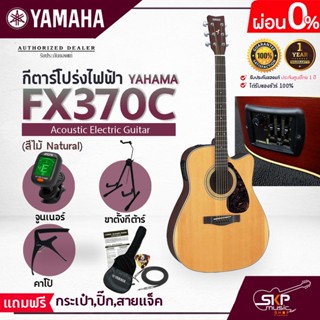 YAMAHA FX370C พร้อมส่ง กีตาร์โปร่งไฟฟ้ายามาฮ่า รุ่น FX370C แถม Standard Guitar Bag กระเป๋ากีตาร์รุ่นสแตนดาร์ด มีผ่อน 0%