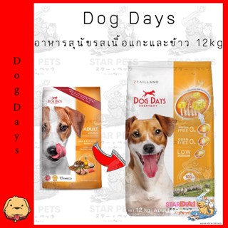 อาหารสุนัข Dog Days รสเนื้อแกะและข้าว Lamb &amp; Rice 12kg ด็อกเดย์