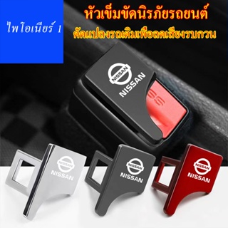 รถปกปิดเข็มขัดนิรภัยหัวเข็มขัด Fit Nissan Sylphy Bluebird Sunshine Qashqai Qijun Tiida อุปกรณ์ตกแต่งภายใน