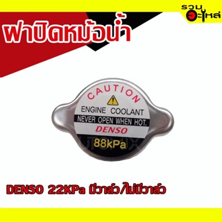 ฝาปิดหม้อน้ำ 💯 DENSO 88KPa ชนิดมีวาล์ว/ไม่มีวาล์ว 📌(ราคาต่อชิ้น)