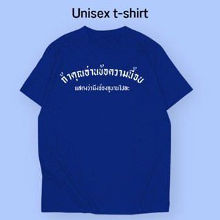 เสื้อยืด ถ้าคุณอ่านข้อความนี้จบ  ใส่สบาย ไม่ต้องรีด สีไม่ตก เกรดพรีเมี่ยมเสื้อยืด แฟชั่น