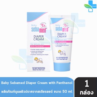 Sebamed Baby Diaper Rash Cream ซีบาเมด เบบี้ ไดเอเพอร์ แรช ครีม 50 ml. [1 หลอด] สำหรับผื่นผ้าอ้อม ผื่นคัน ระคายเคือง