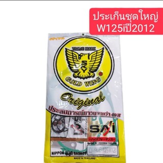 ประเก็นชุดใหญ่W125iปี2012รุ่นปลาวาฬ ตรานก