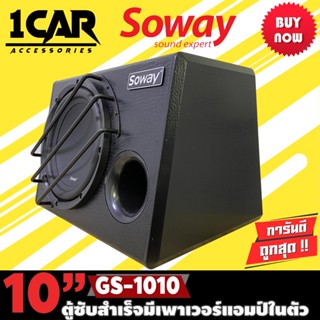 ซับสำเร็จรูป พร้อมแอมป์ในตัว Soway GS-1010 ลำโพงซับเบส Subwoofer 10 นิ้ว ตู้ลำโพงรถยนต์เบสนุ่มลึก ดัง