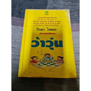ว้าวุ่น (ปินดา โพสยะ)