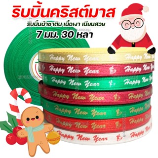 R212014 ริบบิ้นปีใหม่ ผ้าซาติน 7 มม. 30 เมตร 🚩พร้อมส่ง