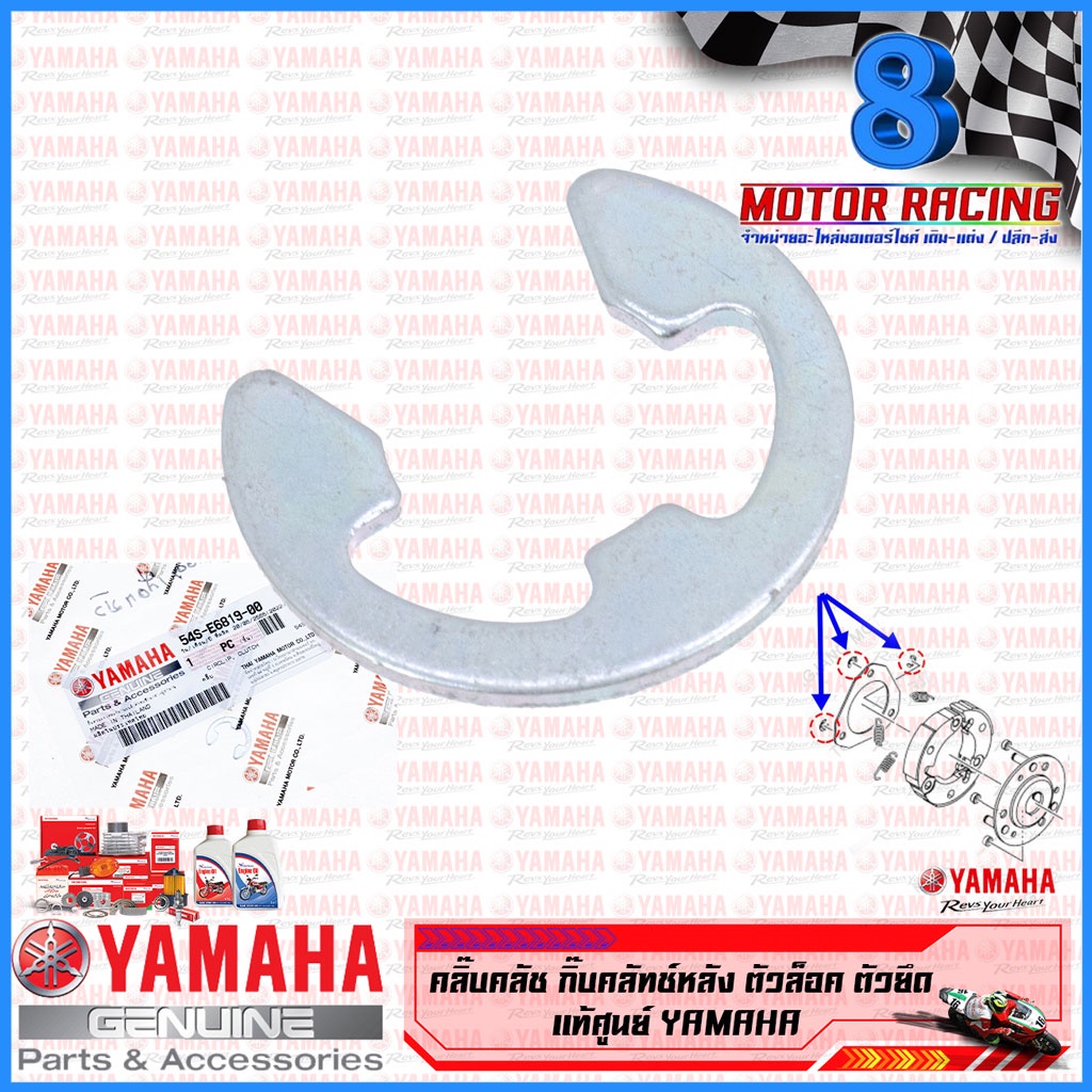 คลิ๊บคลัช กิ๊บคลัทช์หลัง ตัวล็อค ตัวยึด แท้ศูนย์ YAMAHA 54SE68190000
