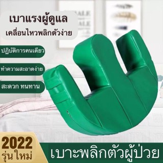 [ พร้อมส่ง]เบาะพลิกตัว อุปกรณ์สำหรับผู้ป่วยติดเตียง เพื่อป้องกันแผลกดทับและผู้ป่วยที่เป็นอัมพาตนอนอยู่บนเตียง