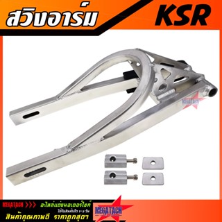 สวิงอาร์ม KSR ดามบน ยืด 2 นิ้ว พร้อมหางปลาครบชุด อาม Kawasaki KSR สวิงอาม อลูมีเนียม เกรด A งานสวย แข็งแรง ทนทาน