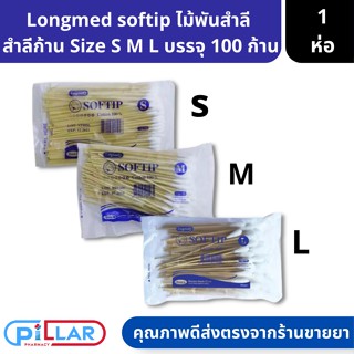 Longmed SOFTIP Cotton 100% สำลีพันก้าน มี 3 ขนาด S M L บรรจุห่อ 100 ก้าน ( สำลี สำลีก้าน สำลีพันไม้ สำลีก้านหัวใหญ่ )