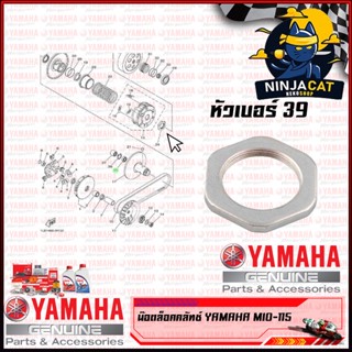 น๊อตล็อคผ้าคลัช YAMAHA : Mio Fino Nouvo-MX #แท้ศูนย์ / 5VV-E7668-00