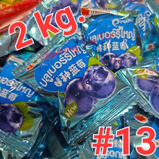 [2kg.] บ๊วยสามรส #13 Fruitasy บ๊วยบลูเบอร์รี่