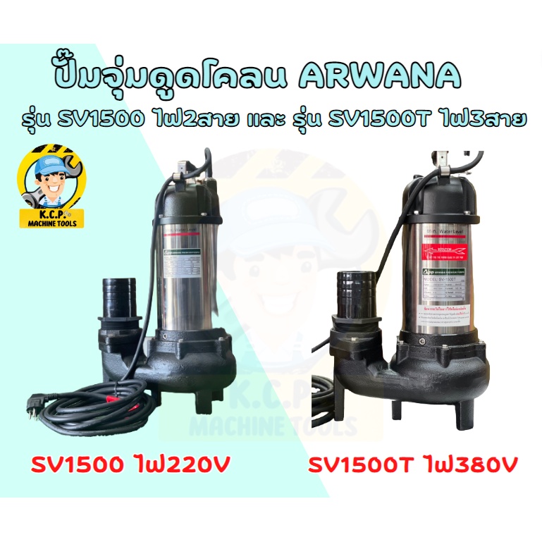 ปั๊มจุ่มดูดโคลน ARWANA 2แรงท่อ3นิ้ว รุ่นSV1500 ไฟ 2สายและ SV1500T ไฟ380V