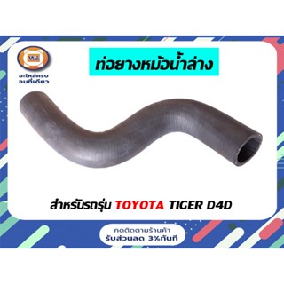 Toyota ท่อยางหม้อน้ำ ล่าง  สำหรับอะไหล่รถรุ่น ไทเกอร์ D4D  ขนาดรู1"3/8*ยาว14"1/2 (1 ชิ้น)