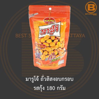 มารูโจ้ ถั่วลิสงอบกรอบ รสกุ้ง 180 กรัม Marucho Roasted Peanuts Shrimp Flavour Coated 180 g.