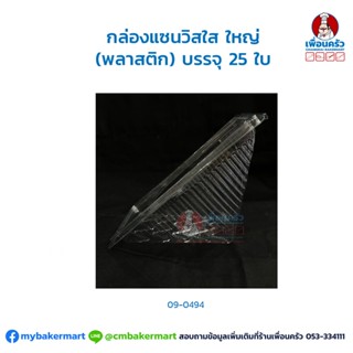 กล่องแซนวิชใหญ่ (พลาสติกใส) บรรจุ 25 ใบ (MV) (09-0494)