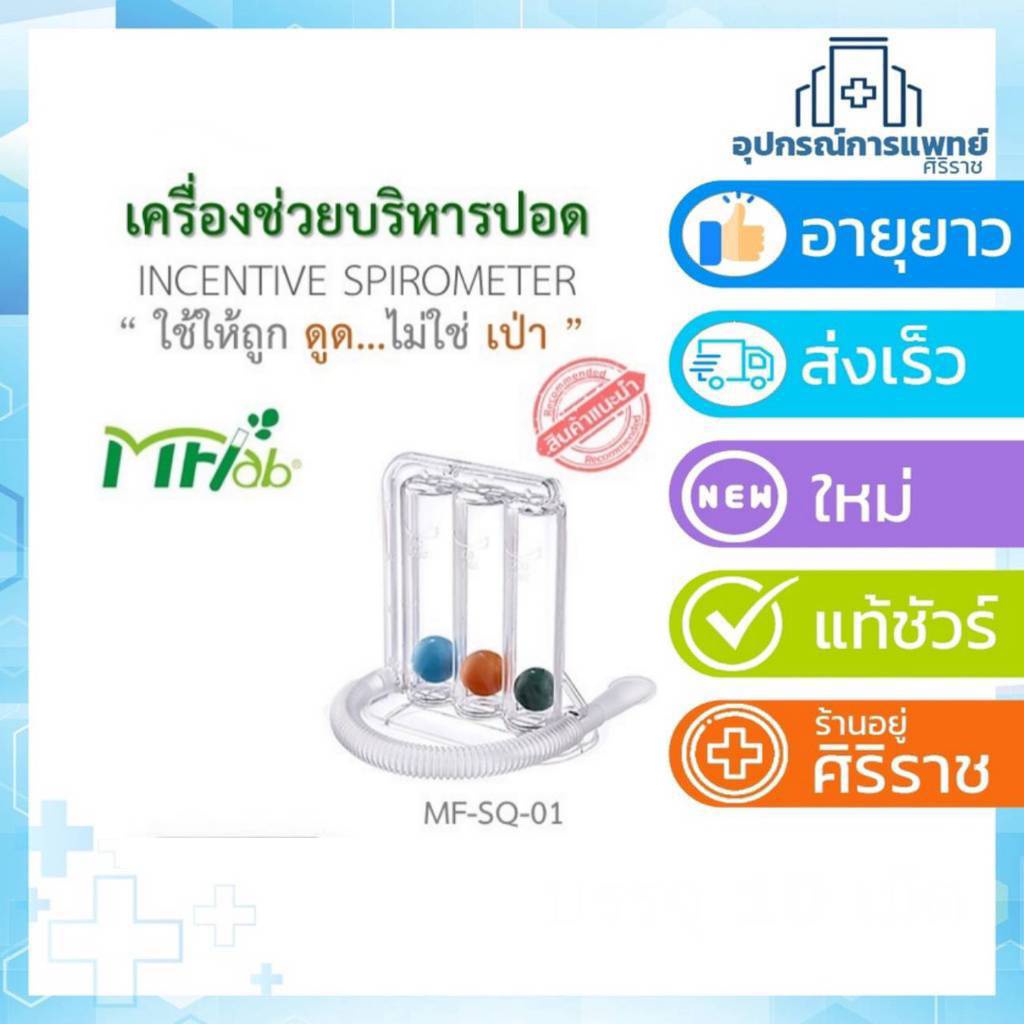 ชุดบริหารปอด เป่าปอด เครื่องเป่าปอด  ยี่ห้อ MFLab