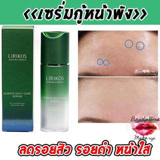 ที่สุดเซรั่มจากท้องทะเล LIRIKOS Marine Energy Always Daily Care Serum 30ml.