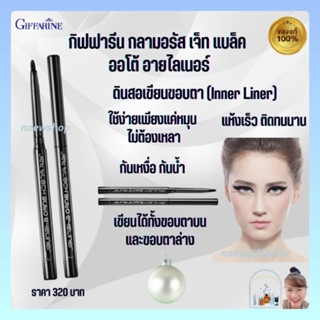 อายไลเนอร์ กิฟฟารีน กลามอรัส เจ็ท แบล็ค ออโต้ อายไลเนอร์ Glamorous Jet Black Auto Eyeliner Giffarine กันเหงื่อ กันน้ำ