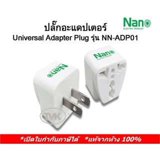 Nano ปลั๊กอะแดปเตอร์ Universal Adapter Plug รุ่น NN-ADP01 หัวปลั๊กแปลง