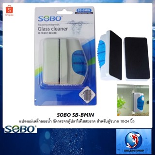 SOBO SB-BMIN (แปรงแม่เหล็กลอยน้ำ ขัดกระจกตู้ปลาให้ใสสะอาด ตู้ปลาขนาด 10-24 นิ้ว )