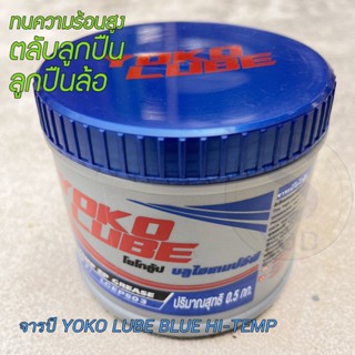 จารบีเนื้อสีฟ้าเข้ม YOKO LUBE BLUE HI-TEMP ขนาด 0.5kg. บรรจุต่อ1กระปุก คุณภาพมาตราฐานญี่ปุ่น