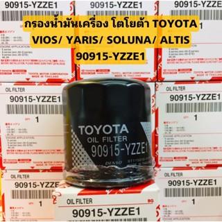 90915-YZZE1 กรองน้ำมันเครื่อง โตโยต้า TOYOTA VIOS/ YARIS/ SOLUNA/ ALTIS