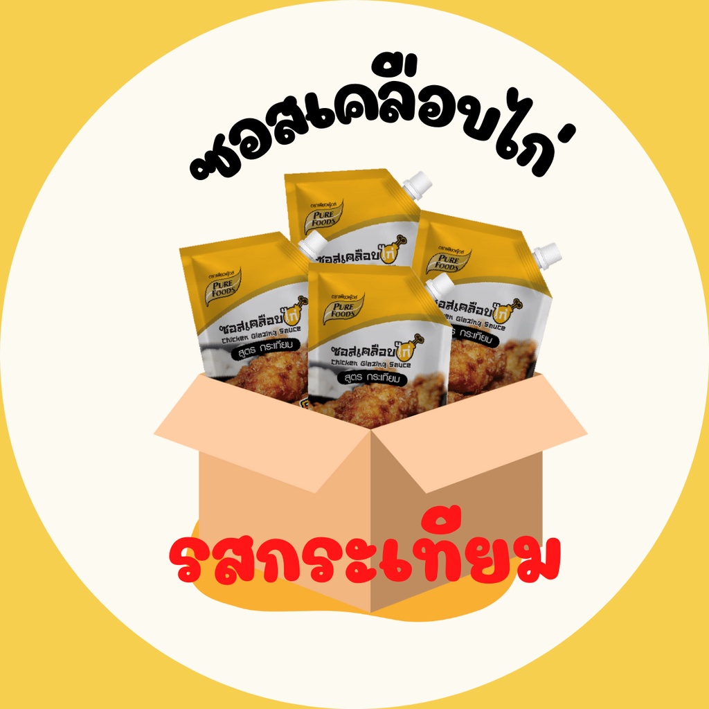 ซอสไก่ทอด ซอสไก่กระเทียม ซอสกระเทียม1000 กรัม 1 ลัง 10 ถุง ถูกและดี จัดส่งไว