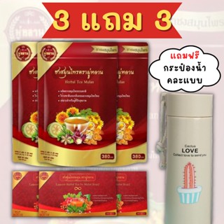 ฟรี!!กระป๋องน้ำคละลาย (3แถม3) ชามู่หลาน Mulan ชาสมุนไพรมู่หลาน