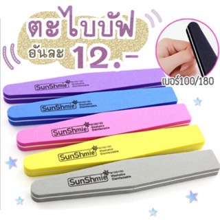 (มี5สี)ตะไบบัฟ เบอร์100/180