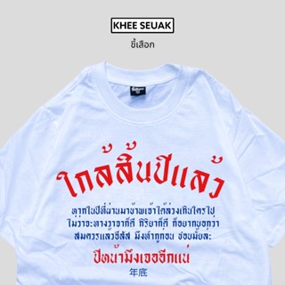 เสื้อยืด ใกล้สิ้นปีแล้ว ใกล้ปีใหม่แล้ว รีบมาสั่ง ( CODE : WDPLRA ลด 15% )