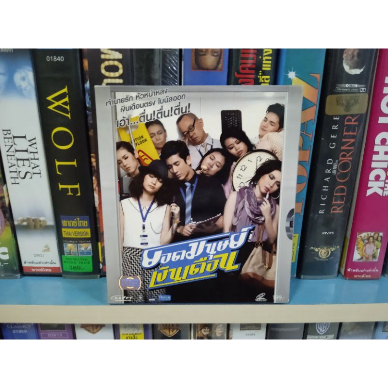 VCD ภาพยนตร์ไทย ยอดมนุษย์เงินเดือน ( พากษ์ไทย )