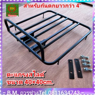 #ตะแกรงสไลด์(6")ขนาด40×40cm.