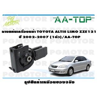 ยางแท่นเครื่องหน้า TOYOTA ALTIS LIMO ZZE121  ปี 2002-2007 (1ตัว)/AA-TOP