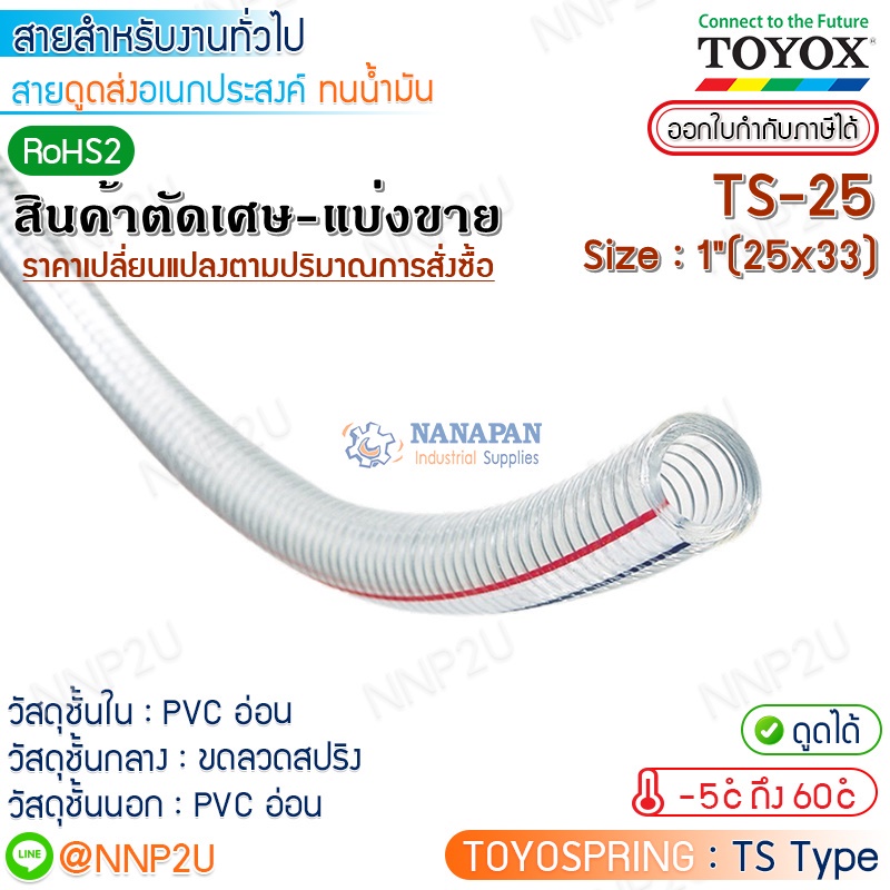 ราคาต่อเมตร มีราคาส่ง TOYOX สายยางไส้ลวด TOYOSPRING รุ่น TS-25 Size 1"(25 x 33 mm.) สายดูดเอนกประสงค์ ทนน้ำมัน