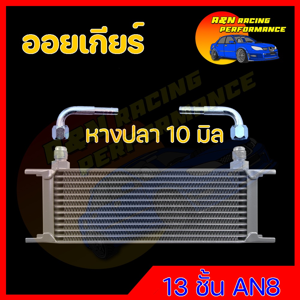 ออยคูลเลอร์ พร้อมข้อต่อ ตรงรุ่นกับท่อน้ำมันเกียร์ เกียร์ออโต้แบบแยก oil cooler (ออล์ยคูลเลอร์) ออยเกียร์ gear