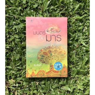 Inlinesbooks :  มนตร์มือมาร ผู้เขียน ชมจันท์