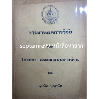 ***{หนังสือหายาก}*** ไกรทอง : พระเอกแบบชาวบ้าน [รศ.ยุรฉัตร บุญสนิท]