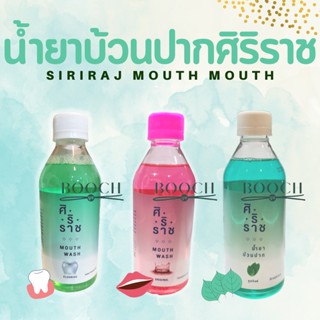 Siriraj Mouthwash | น้ำยาบ้วนปาก | น้ำยาบ้วนปากศิริราช | 250 ml.