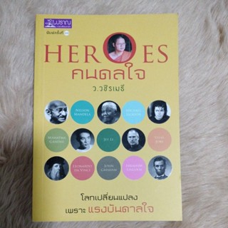 คนดลใจ HEROESผู้เขียน: ว.วชิรเมธี/มือสองสภาพดี